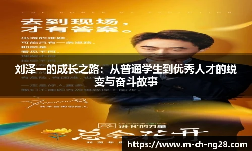 刘泽一的成长之路：从普通学生到优秀人才的蜕变与奋斗故事