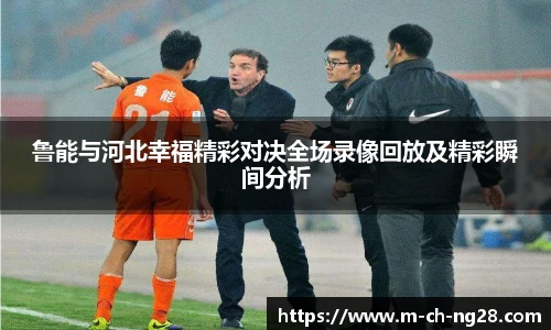鲁能与河北幸福精彩对决全场录像回放及精彩瞬间分析