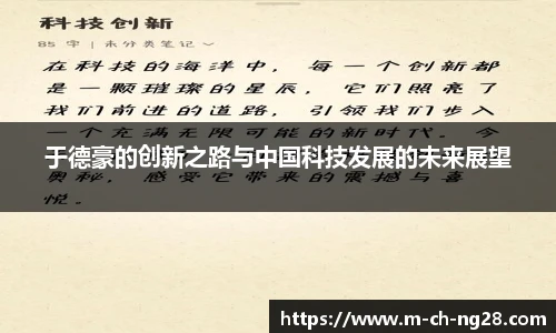 于德豪的创新之路与中国科技发展的未来展望