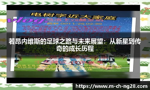 若昂内维斯的足球之路与未来展望：从新星到传奇的成长历程
