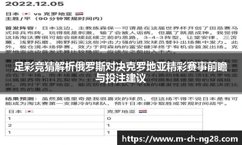 足彩竞猜解析俄罗斯对决克罗地亚精彩赛事前瞻与投注建议