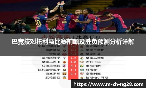 巴竞技对托利马比赛前瞻及胜负预测分析详解