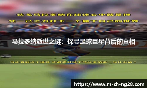 马拉多纳逝世之谜：探寻足球巨星背后的真相