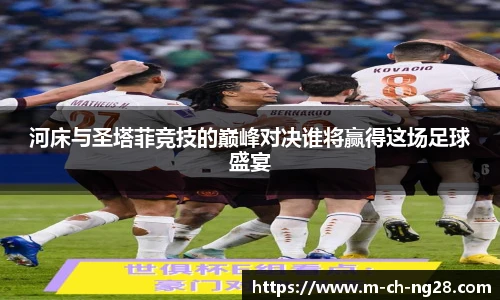 河床与圣塔菲竞技的巅峰对决谁将赢得这场足球盛宴
