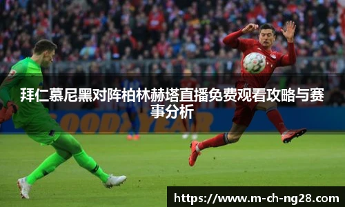 拜仁慕尼黑对阵柏林赫塔直播免费观看攻略与赛事分析