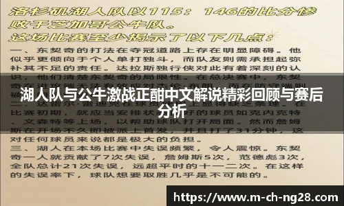 湖人队与公牛激战正酣中文解说精彩回顾与赛后分析