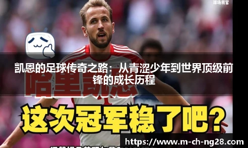 凯恩的足球传奇之路：从青涩少年到世界顶级前锋的成长历程