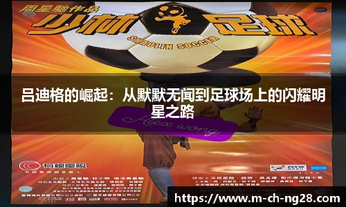 吕迪格的崛起：从默默无闻到足球场上的闪耀明星之路