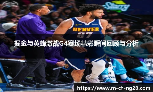 掘金与黄蜂激战G4赛场精彩瞬间回顾与分析