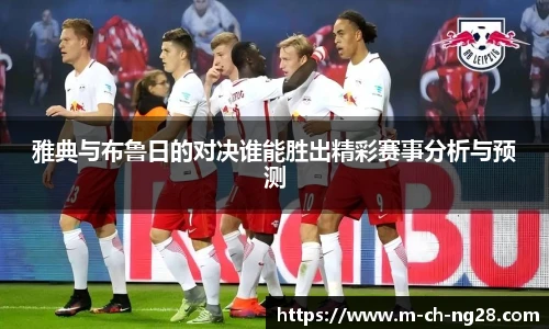 雅典与布鲁日的对决谁能胜出精彩赛事分析与预测