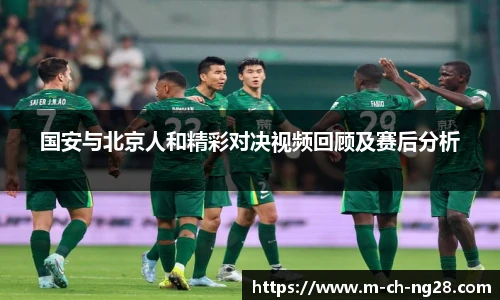 国安与北京人和精彩对决视频回顾及赛后分析