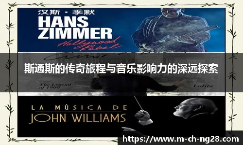 斯通斯的传奇旅程与音乐影响力的深远探索