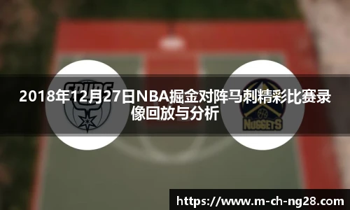 2018年12月27日NBA掘金对阵马刺精彩比赛录像回放与分析