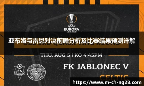 亚布洛与雷恩对决前瞻分析及比赛结果预测详解