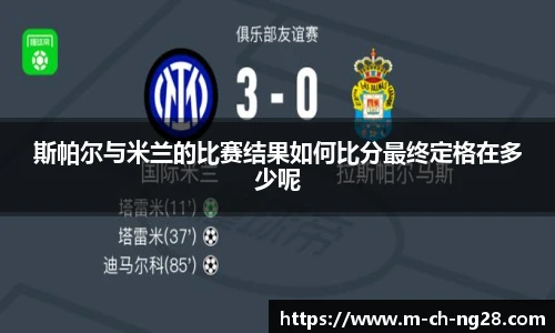 斯帕尔与米兰的比赛结果如何比分最终定格在多少呢