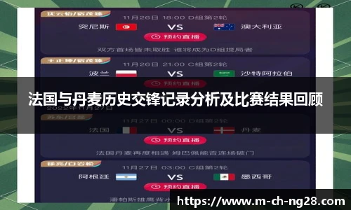 法国与丹麦历史交锋记录分析及比赛结果回顾