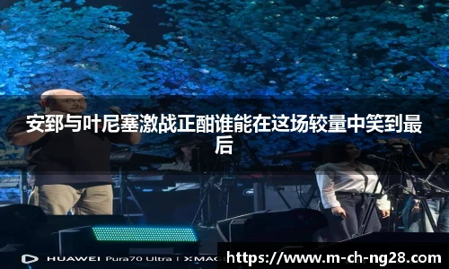 安郅与叶尼塞激战正酣谁能在这场较量中笑到最后