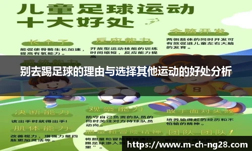 别去踢足球的理由与选择其他运动的好处分析