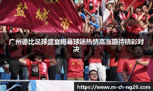广州德比足球盛宴揭幕球迷热情高涨期待精彩对决