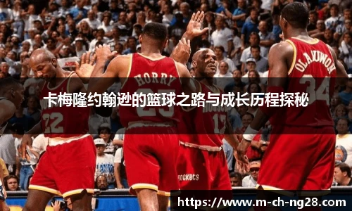卡梅隆约翰逊的篮球之路与成长历程探秘