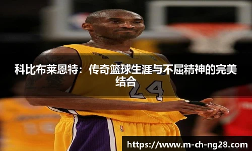 科比布莱恩特：传奇篮球生涯与不屈精神的完美结合