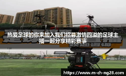 热爱足球的你来加入我们招募激情四溢的足球主播一起分享精彩赛事