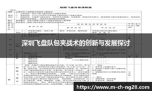 深圳飞盘队包夹战术的创新与发展探讨