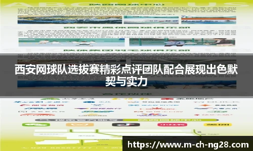 西安网球队选拔赛精彩点评团队配合展现出色默契与实力
